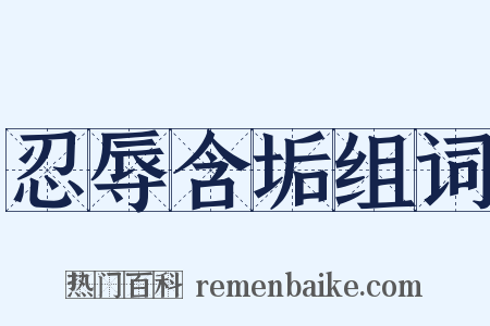 忍辱含垢组词是什么意思的图片